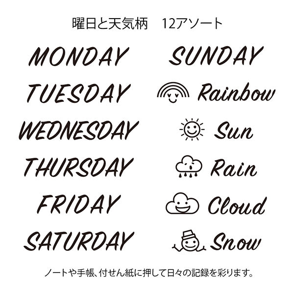 Decorate your planner or notebook with cute designs! The "Day of the Week and Weather Patterns" stamp is also recommended for bullet journals. With one stamp, you can switch between 12 different patterns: seven days of the week from <monday> to <sunday> and five weather patterns, such as <rain> and <cloud>. Fonts that are difficult to draw well on your own can be easily and beautifully reproduced with stamps.</cloud></rain></sunday></monday>