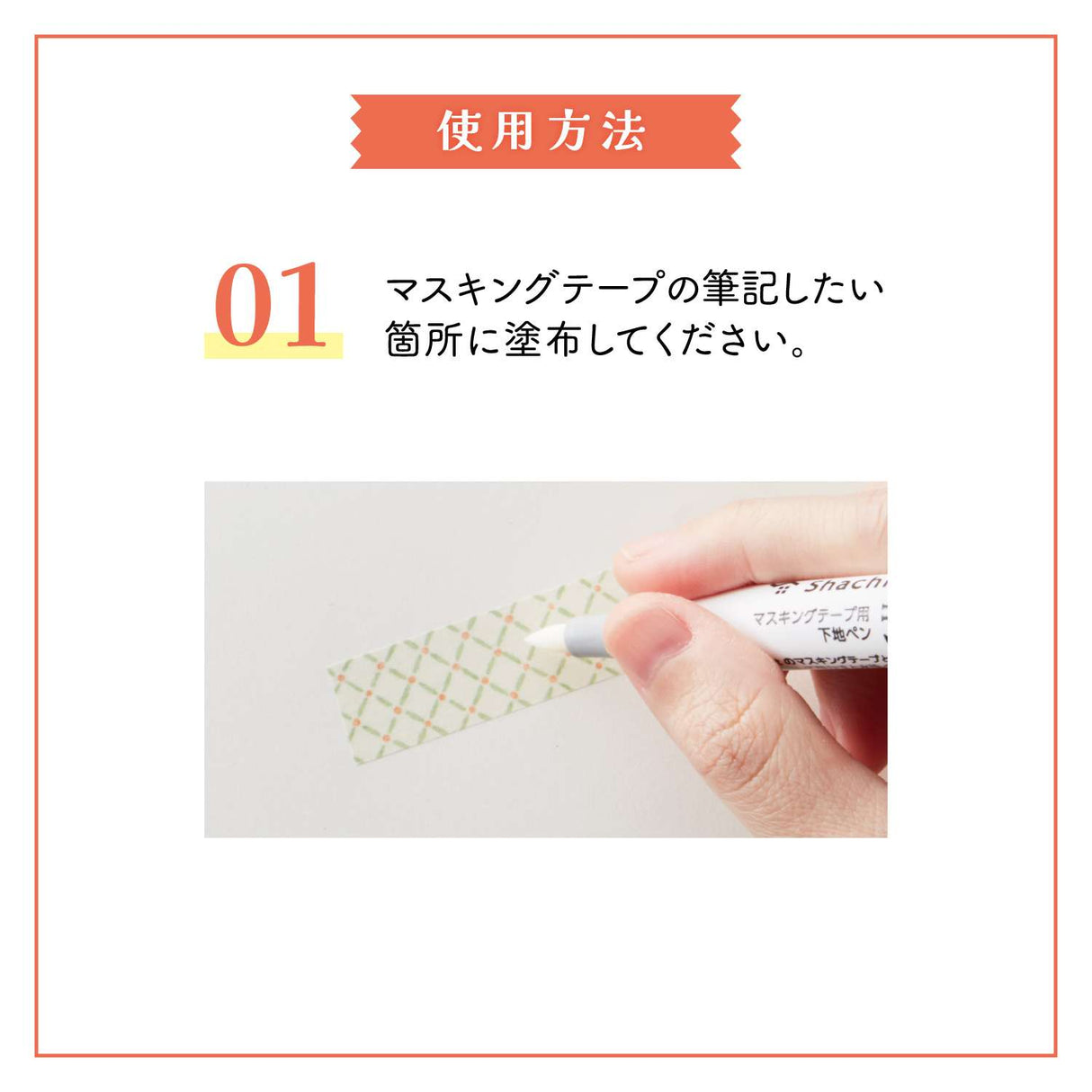 "Jikakel" is a primer pen for masking tape that can be applied to masking tape and dried to write without repelling even water-based ink.
You can enjoy decorating with your favorite water-based pen, fountain pen, or glass pen.

Easy to&nbsp;apply with a brush-type pen lead!
It uses a brushed type pen lead with good flexibility and excellent durability.
It can be applied efficiently to masking tapes of various widths.

It is colorless and transparent, so it doesn't spoil the design!
It uses colorless and tra