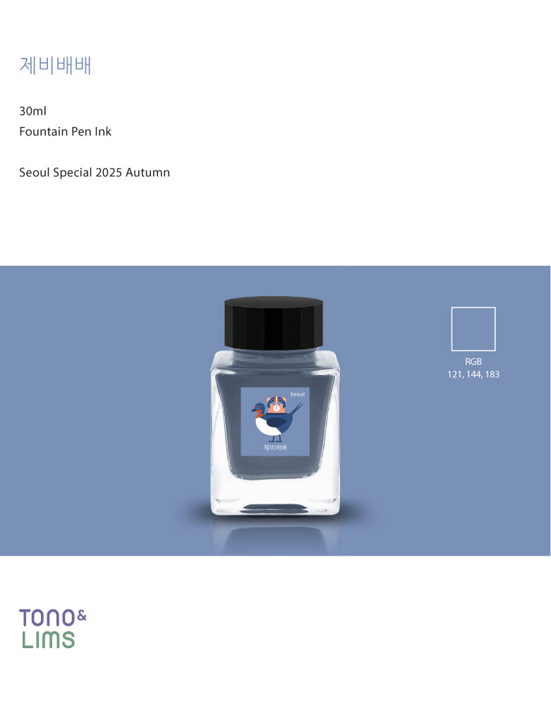 Swallow is a limited-edition ink created exclusively for the "Space Walk" event in 2025 in Seoul.&nbsp;This collection features local wildlife that can be found in Korea, such as the Swallow and Cuckoo.

30ml